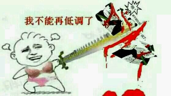 我不能再低调了