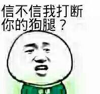 信不信我打断你的狗腿？