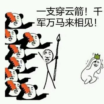 一支穿云箭！干军万马来相见！