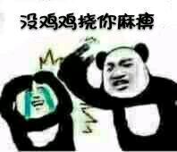 没鸡鸡挠你麻藕