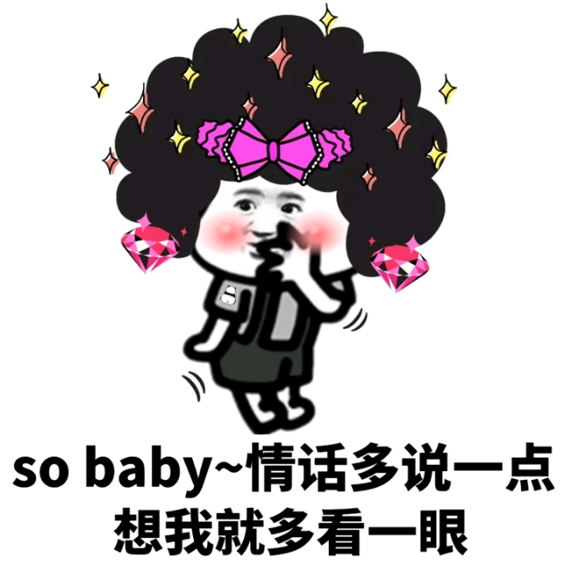 so baby~情话多说一点，想我就多看一眼