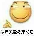 你强无敌，我弱垃圾（滑稽）