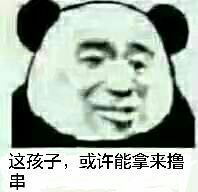 这孩子，或许能拿来撸串