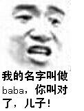 我的名字叫做baba，你叫对了，儿子！