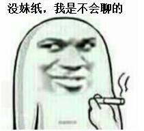 没妹纸，我是不会聊的