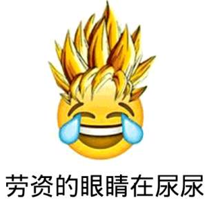 劳资的眼镜在尿尿！