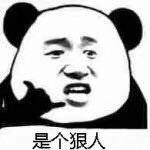 是个狠人