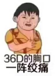 36D的胸口一阵绞痛