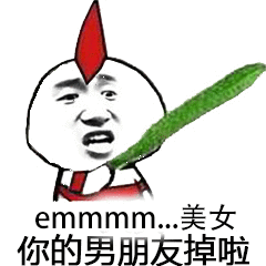 emmm.美女你的男朋友掉啦