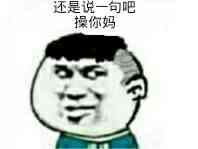 还是说一句吧，操你妈