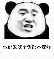 他妈的吃个饭都不安静（熊猫人张学友）