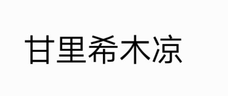 甘里希木凉