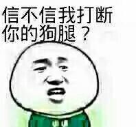 信不信我打断你的狗腿？