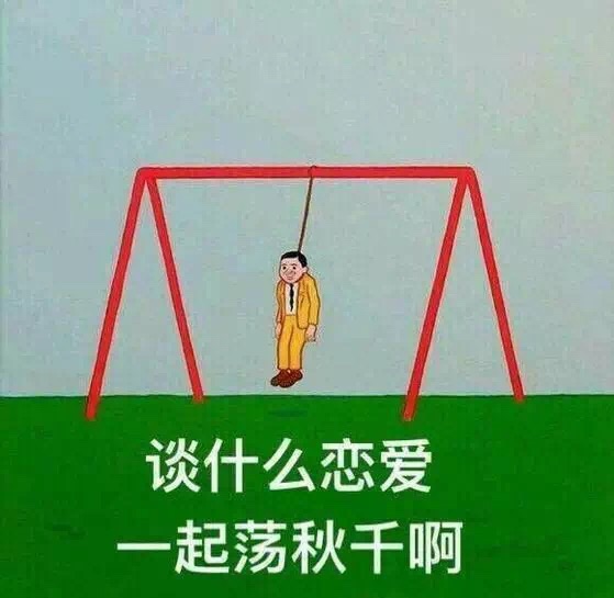 谈什么恋爱起荡秋千啊