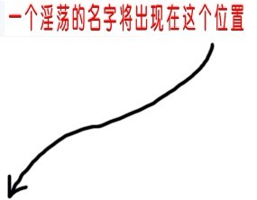 一个淫荡的名字将出现在这个位置