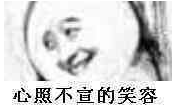 心照不宣的笑容