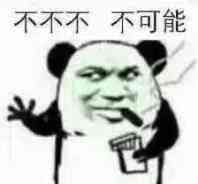 不不不，不可能