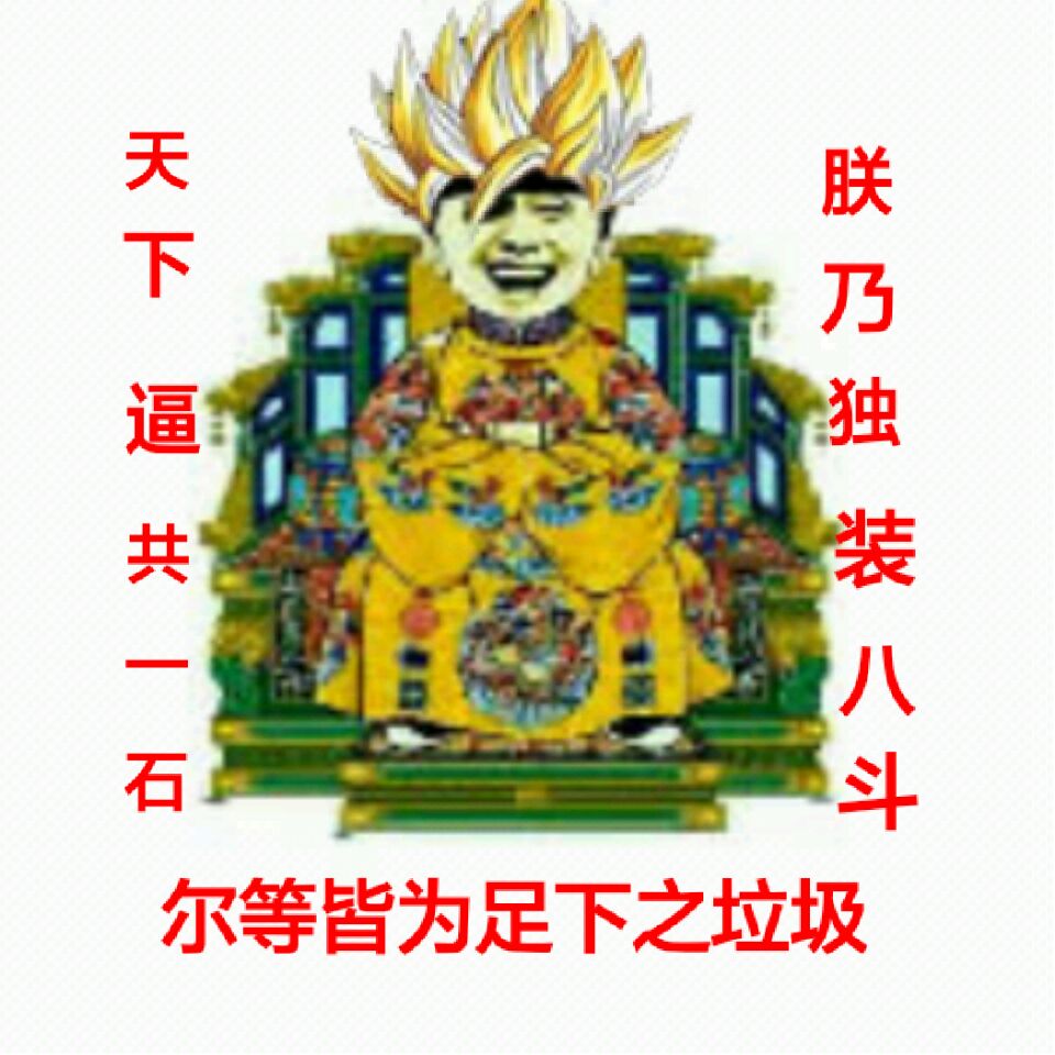 天下逼共一石，朕乃独装八斗，尔等皆为足下之垃圾