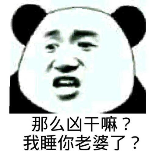 那么凶干嘛？我睡你老婆了？