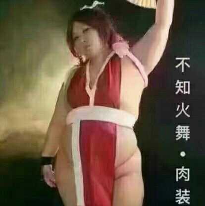 不知火舞·肉装