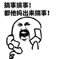 搞事搞事!都他妈出来搞事!