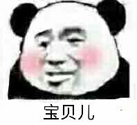 宝贝儿