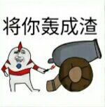 将你轰成渣