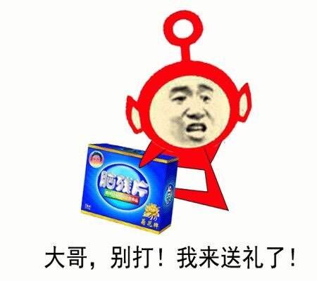 大哥，别打！我来送礼了！