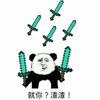 就你？渣渣！（我的世界）