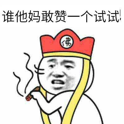 谁他妈敢赞一个试试！