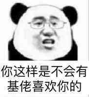 你这样是不会有基佬喜欢你的