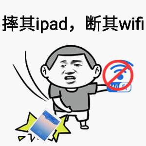 摔其ipad，断其wifi