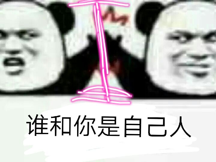 谁和你是自己人