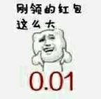 刚领的红包这么大0.01