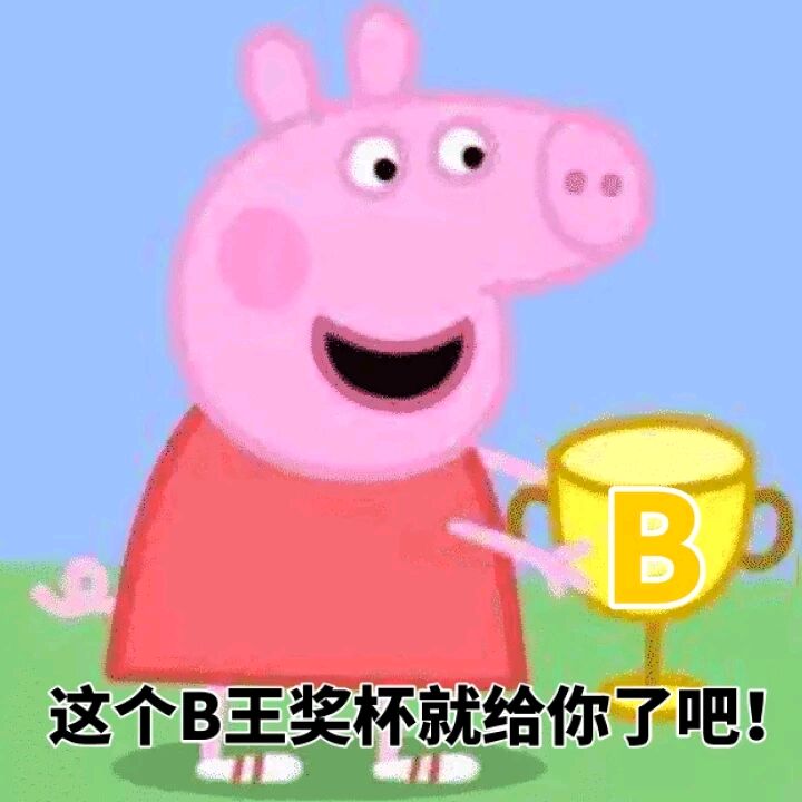 这个B王奖杯就给你了吧!