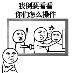 我倒要看看你们怎么操作的