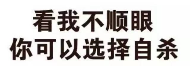 看我不顺眼你可以选择自杀