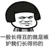 一般长得丑的就是嫉妒我们长得帅的