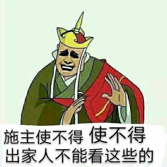 施主使不得使不得，出家人不能看这些的