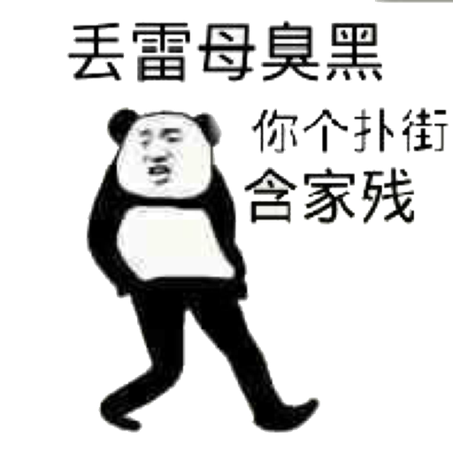 丢雷母臭，你个扑街含家残