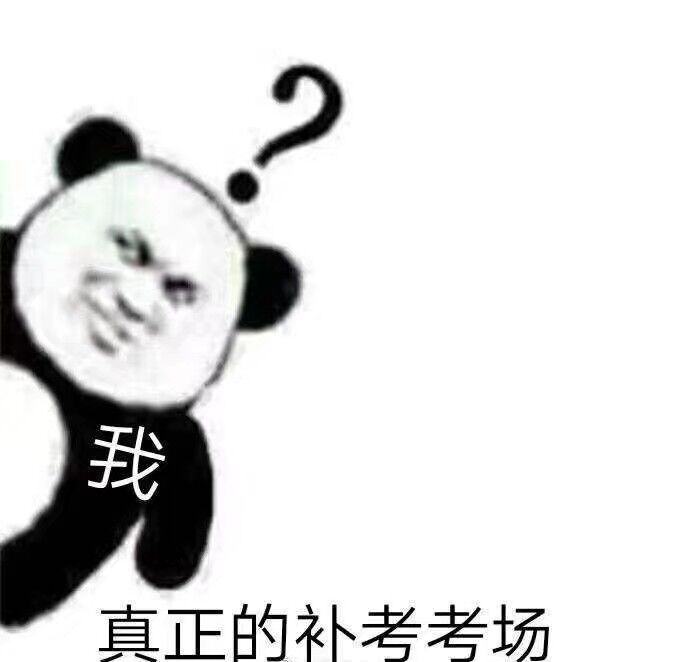 真正的补考考场