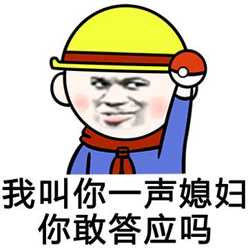 我叫你一声媳妇，你敢答应吗？