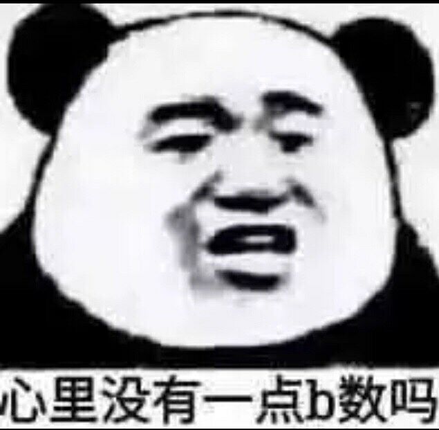 心里没有一点b数吗？