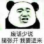 废话少说，张开我要进来