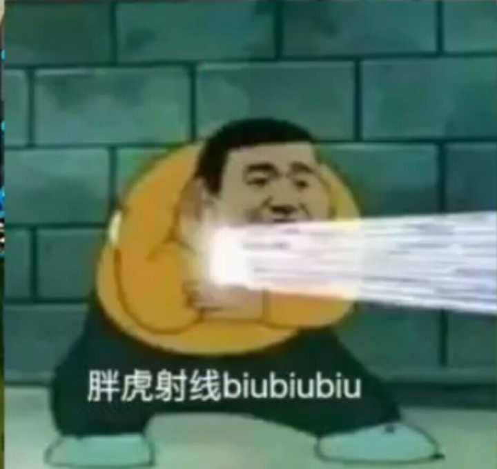 胖虎射线biubiubiubiu