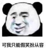 可我只能假笑扮从容