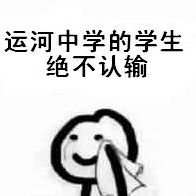 运河中学的学生绝不认输