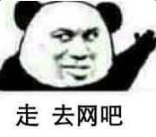 走去网吧