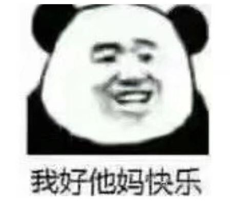 我好他妈快乐