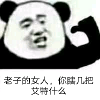 老子的女人，你瞎几把艾特什么